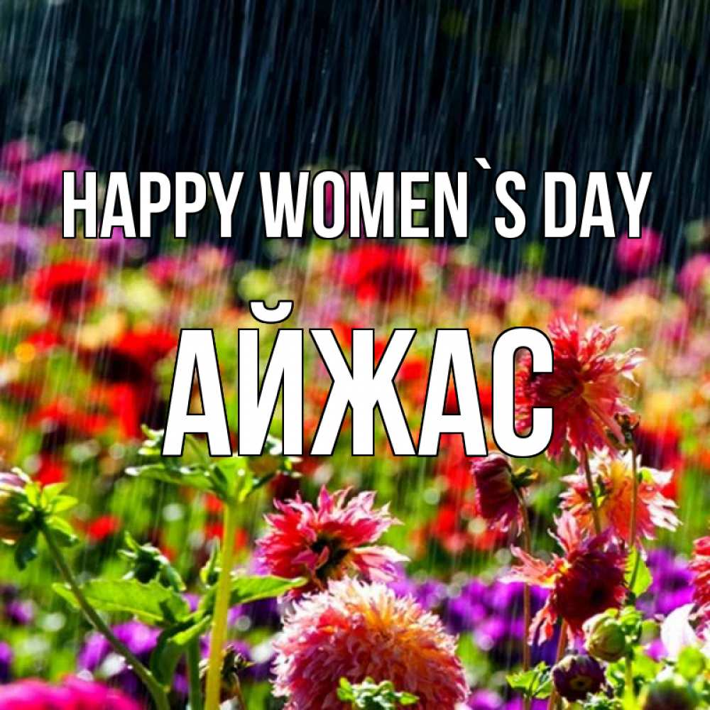 Greetings card с именем, Айжас happy women`s day цветы под дождиком к международному женскому дню Greetings with text for free download 